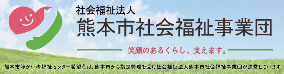 熊本市障がい者福祉センター希望荘は、 熊本市から指定管理を受け社会福祉法人 熊本市社会福祉事業団が運営しています。
