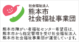 熊本市障がい者福祉センター希望荘は、社会福祉法人熊本市社会福祉事業団が運営しています。