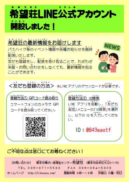 希望荘line公式アカウントを開設しました プレスリリース 熊本市障がい者福祉センター希望荘