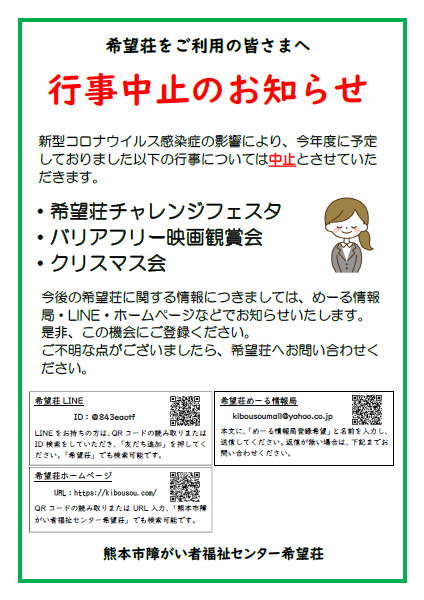 行事中止のお知らせ プレスリリース 熊本市障がい者福祉センター希望荘