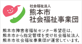 熊本市障害者福祉センター希望荘は、社会福祉法人熊本市社会福祉事業団が運営しています。