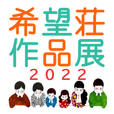 希望荘作品展2022