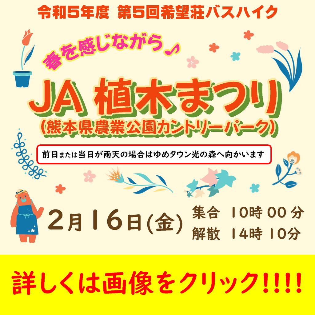 令和5年度 第5回希望荘バスハイク参加者募集中！！ 参加者募集 熊本市障がい者福祉センター希望荘