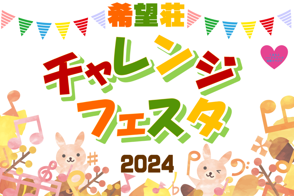 チャレンジフェスタ2024