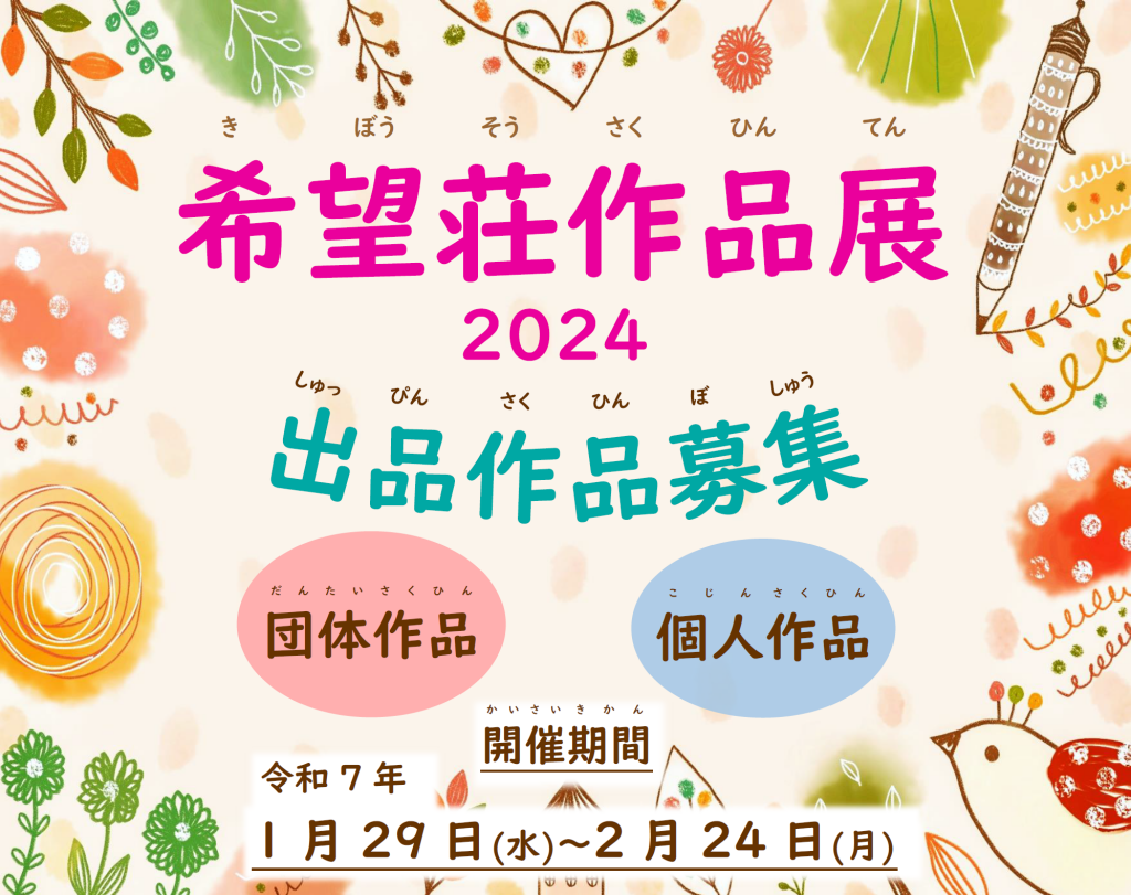 希望荘作品展2024