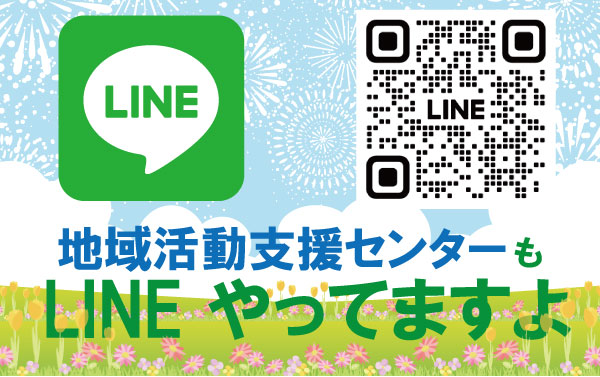 地域活動支援センターもLINEやってますよ