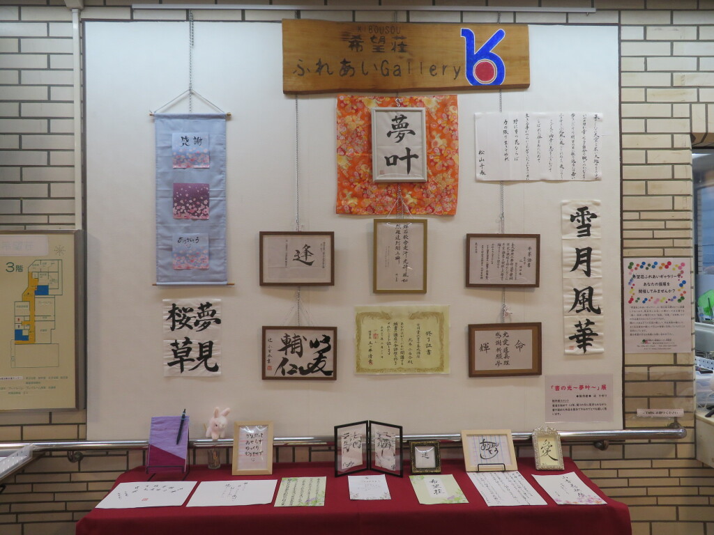 「書の光～夢叶～」展