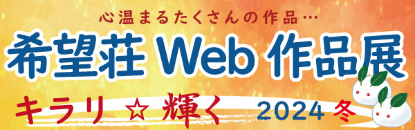 希望荘WEB作品展2024冬