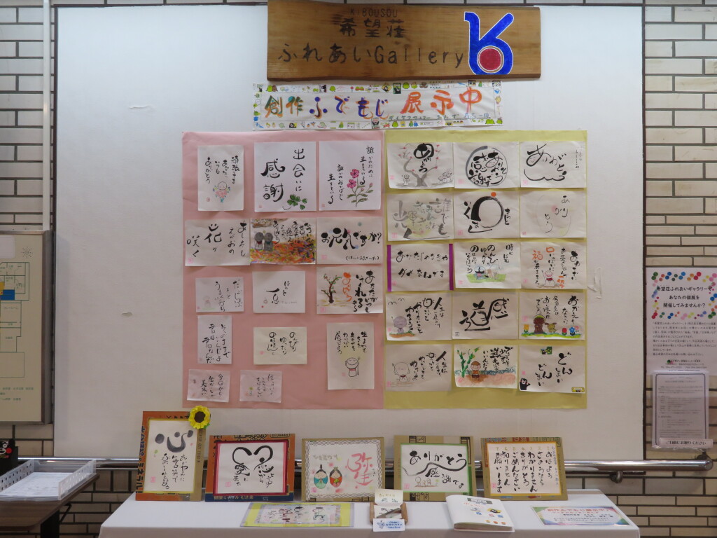 「創作ふでもじ展示中」